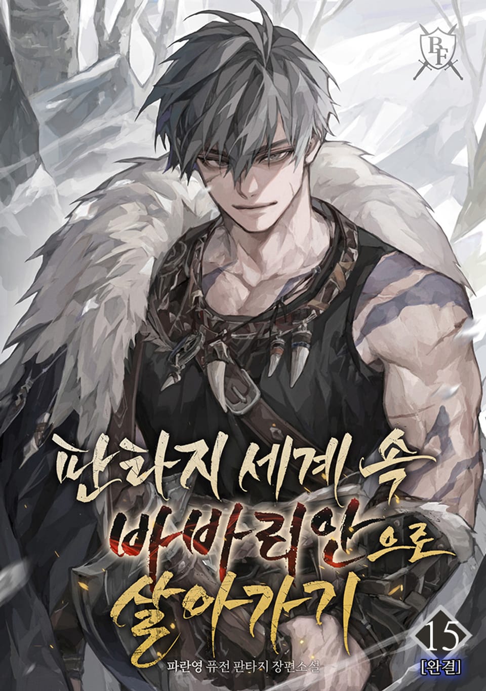 판타지 세계 속 바바리안으로 살아가기 15권 (완결)