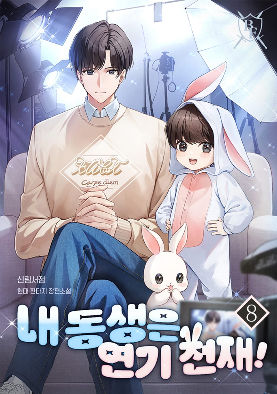 내 동생은 연기 천재! 8권