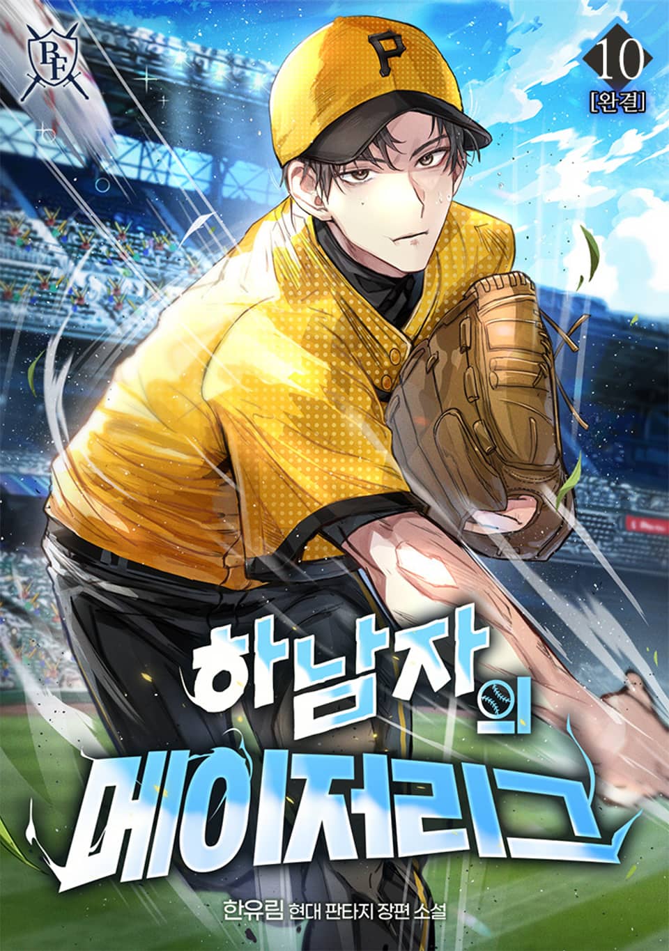 하남자의 메이저리그 10권 (완결)