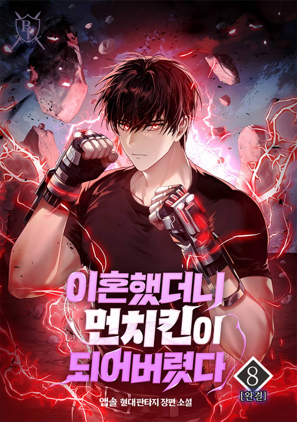 이혼했더니 먼치킨이 되어버렸다 8권 (완결)