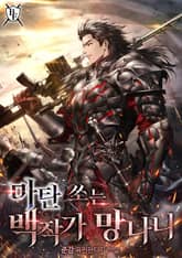 마탄 쏘는 백작가 망나니 표지 이미지