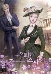 은퇴한 스파이는 봄을 찾는다 표지 이미지