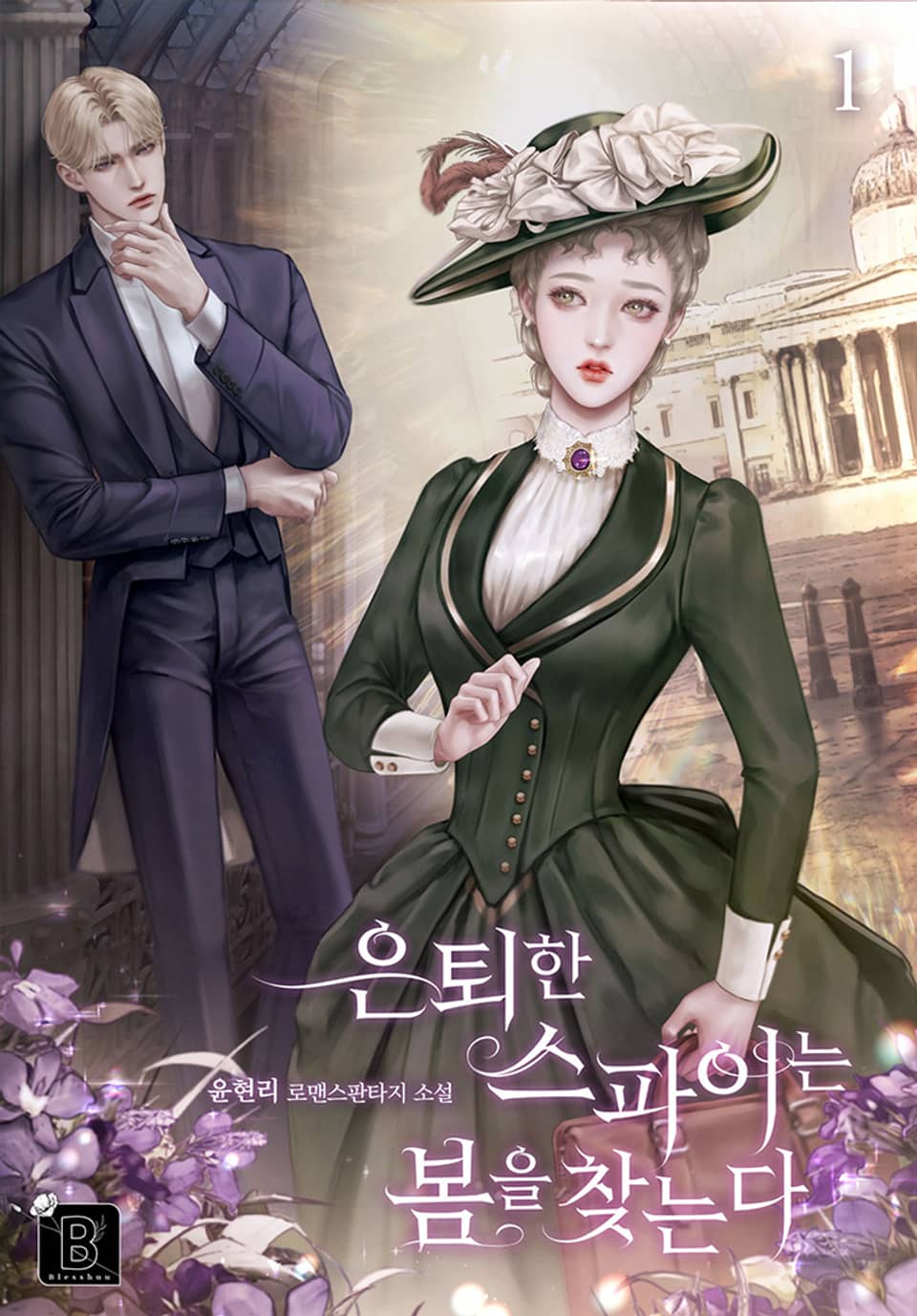 은퇴한 스파이는 봄을 찾는다 1권