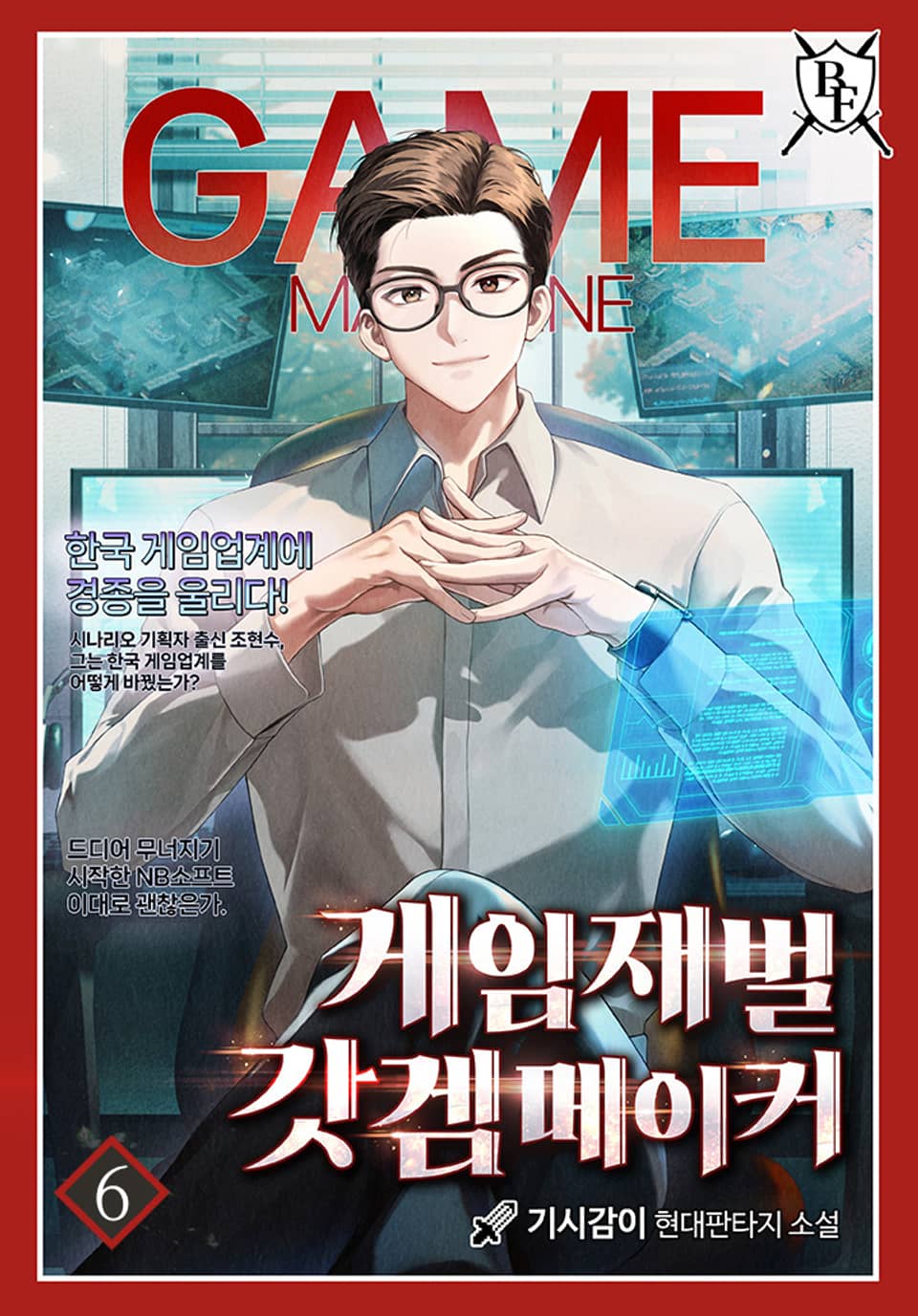 게임재벌 갓겜메이커 6권
