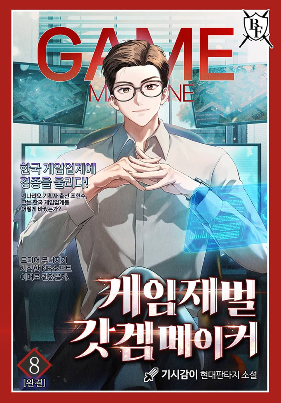게임재벌 갓겜메이커 8권 (완결)