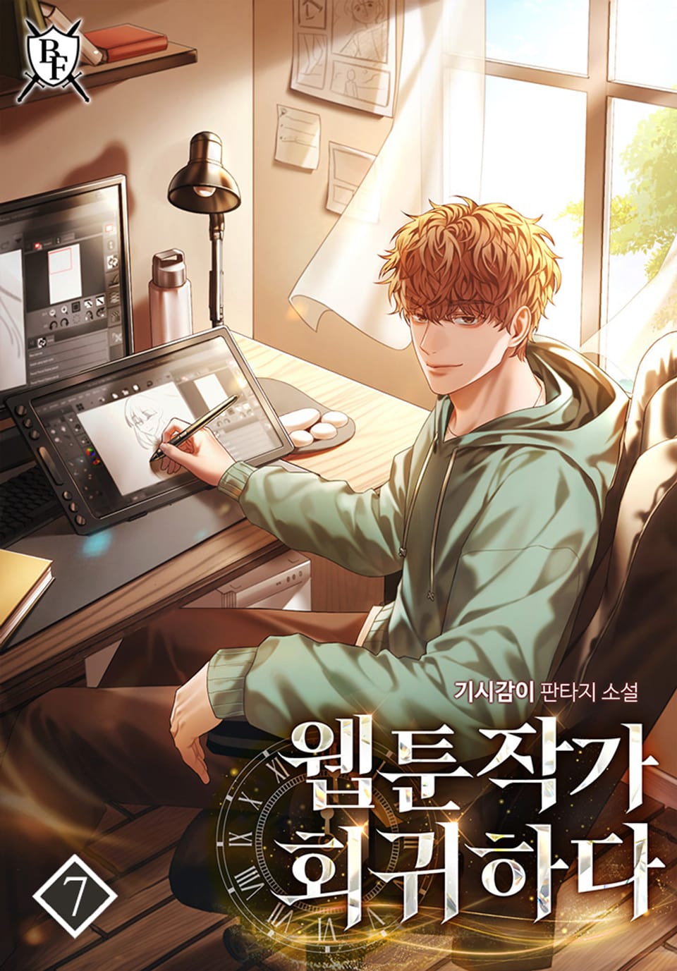 웹툰작가 회귀하다 7권