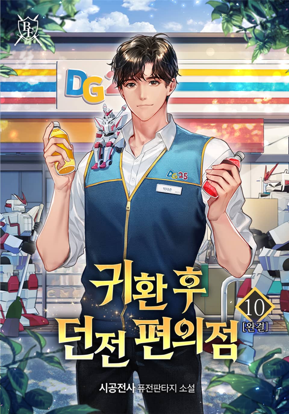 귀환 후 던전 편의점 10권 (완결)