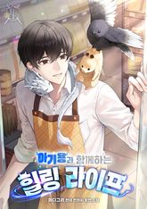 아기용과 함께하는 힐링 라이프 표지 이미지