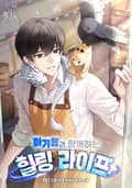 아기용과 함께하는 힐링 라이프 12화