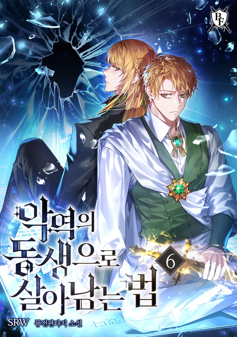 악역의 동생으로 살아남는 법 6권