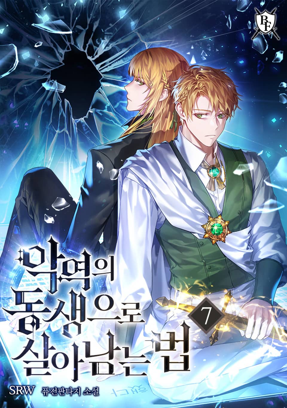 악역의 동생으로 살아남는 법 7권