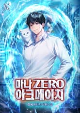 마나 Zero 아크메이지 표지 이미지