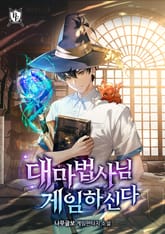 대마법사님 게임하신다 표지 이미지