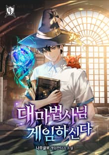 대마법사님 게임하신다