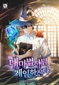 대마법사님 게임하신다 44화