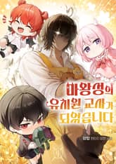 마왕성의 유치원 교사가 되었습니다 표지 이미지