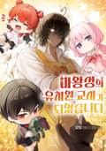 마왕성의 유치원 교사가 되었습니다 30화