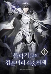 몰락가문의 검은머리 검술천재 표지 이미지