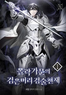 몰락가문의 검은머리 검술천재