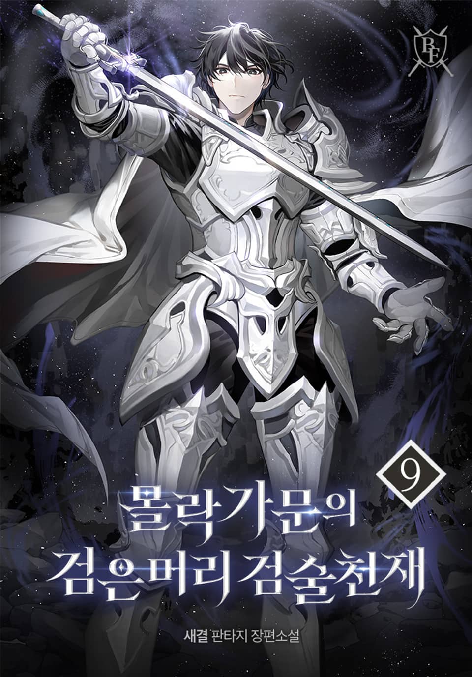 몰락가문의 검은머리 검술천재 9권