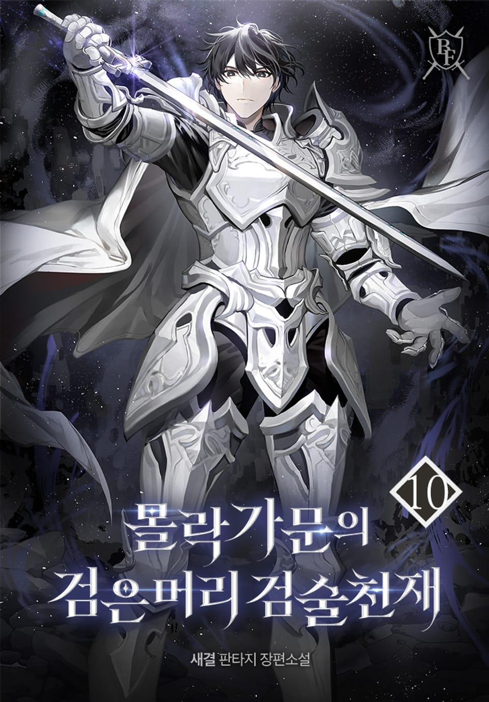 몰락가문의 검은머리 검술천재 10권