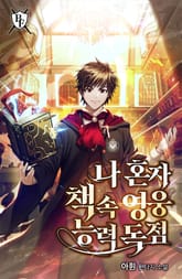 나 혼자 책 속 영웅 능력 독점 표지 이미지