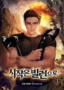시작은 빌런으로