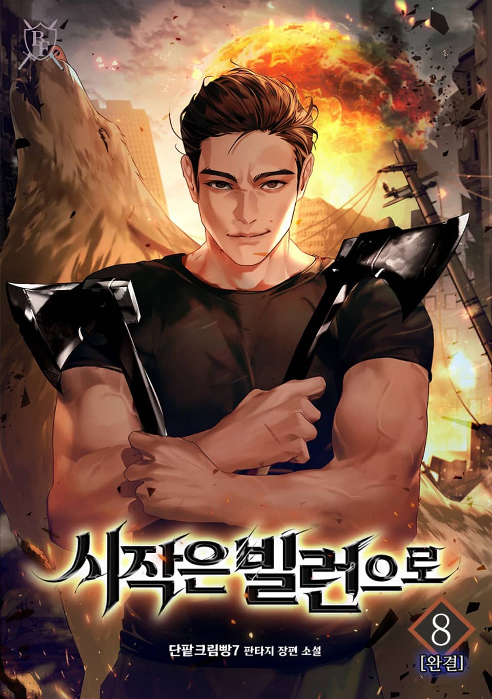 시작은 빌런으로 8권 (완결)