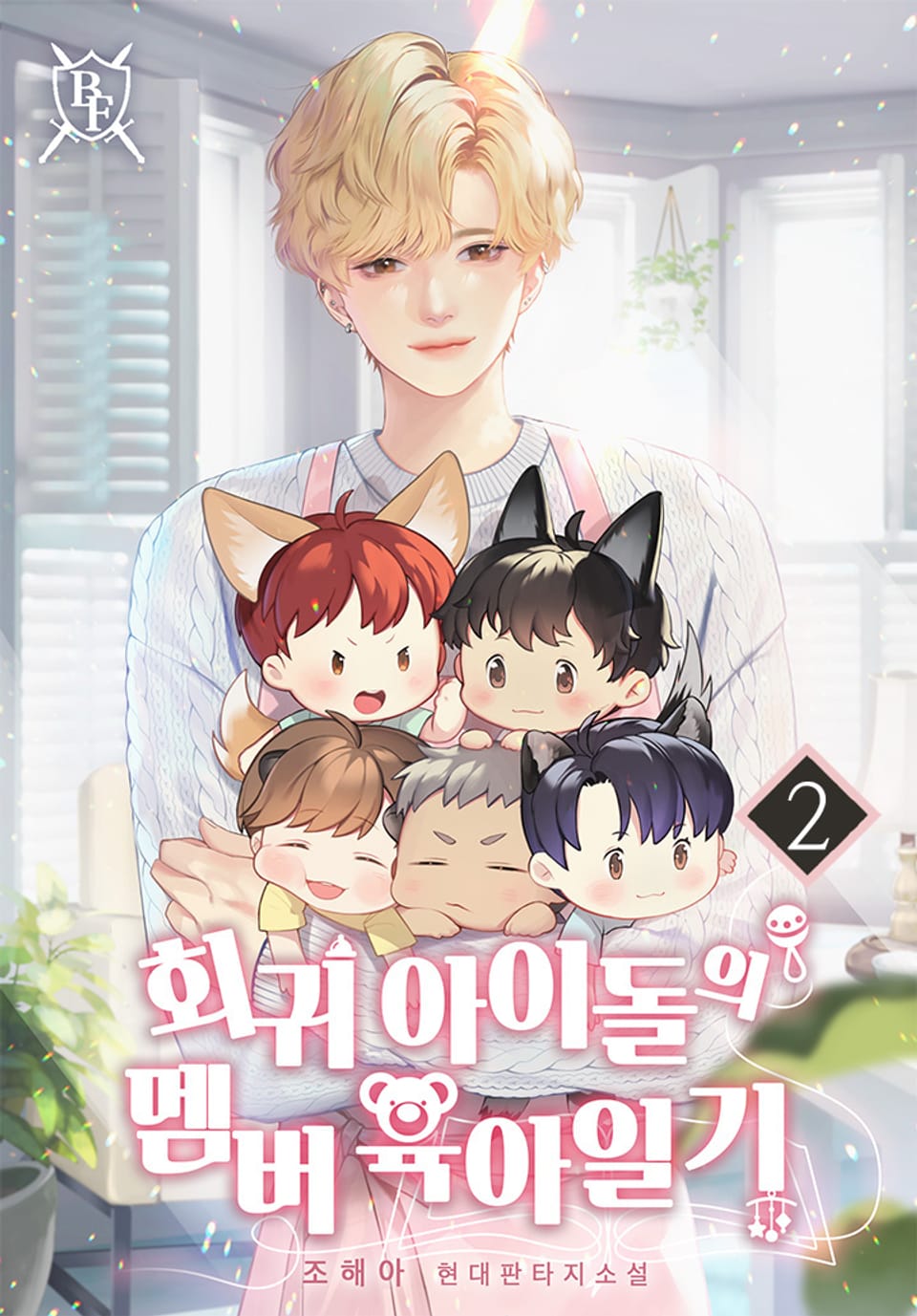 회귀 아이돌의 멤버 육아일기 2권