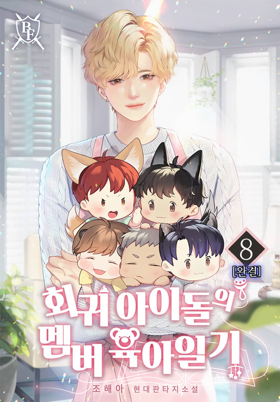 회귀 아이돌의 멤버 육아일기 8권 (완결)