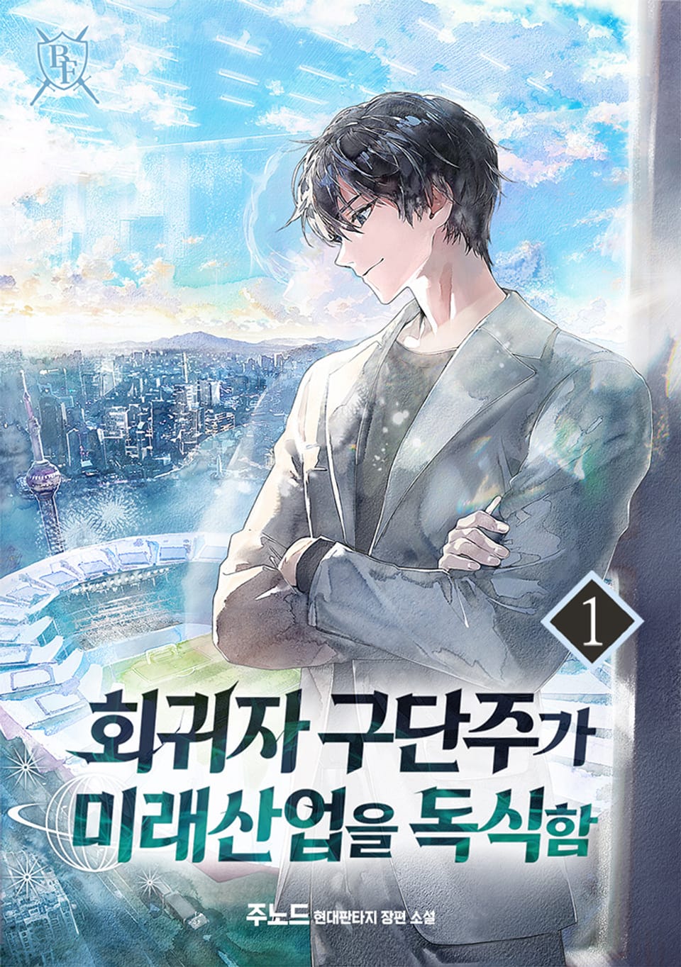 회귀자 구단주가 미래 산업을 독식함 1권
