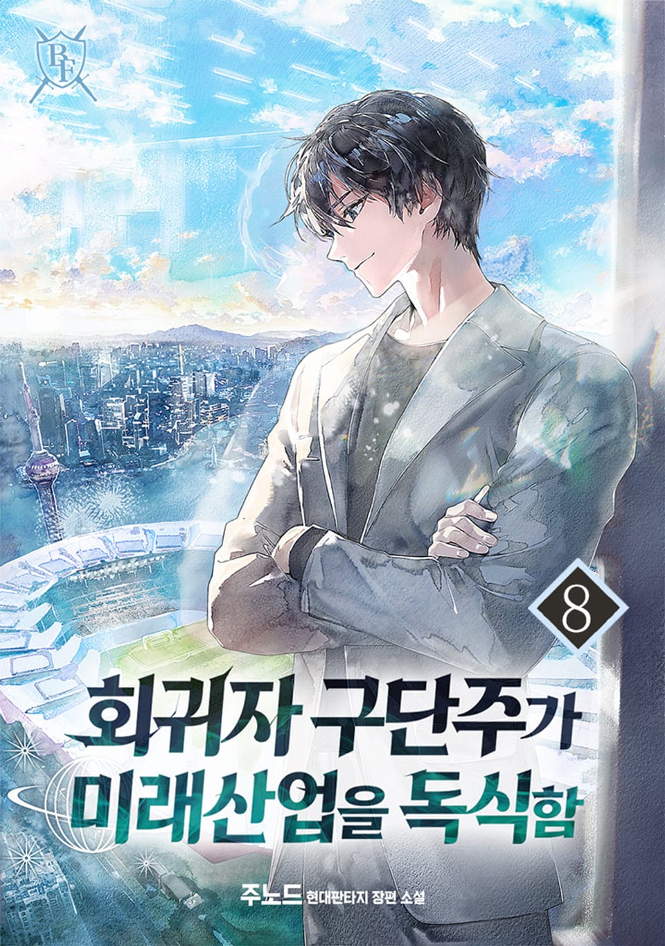 회귀자 구단주가 미래 산업을 독식함 8권