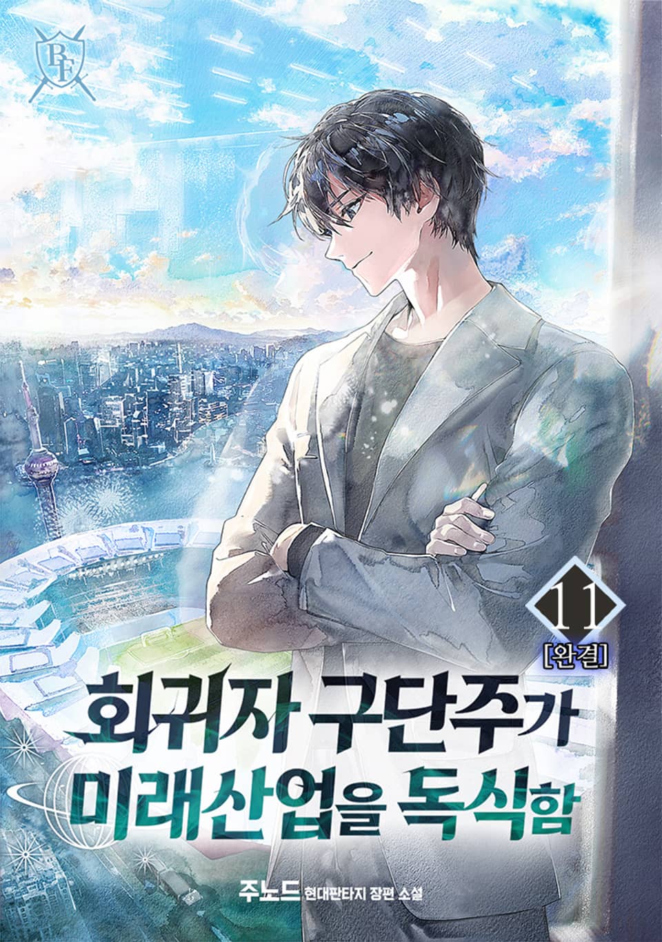 회귀자 구단주가 미래 산업을 독식함 11권 (완결)