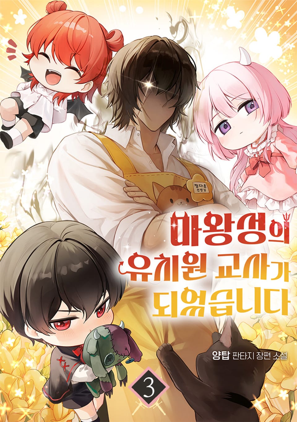 마왕성의 유치원 교사가 되었습니다 3권