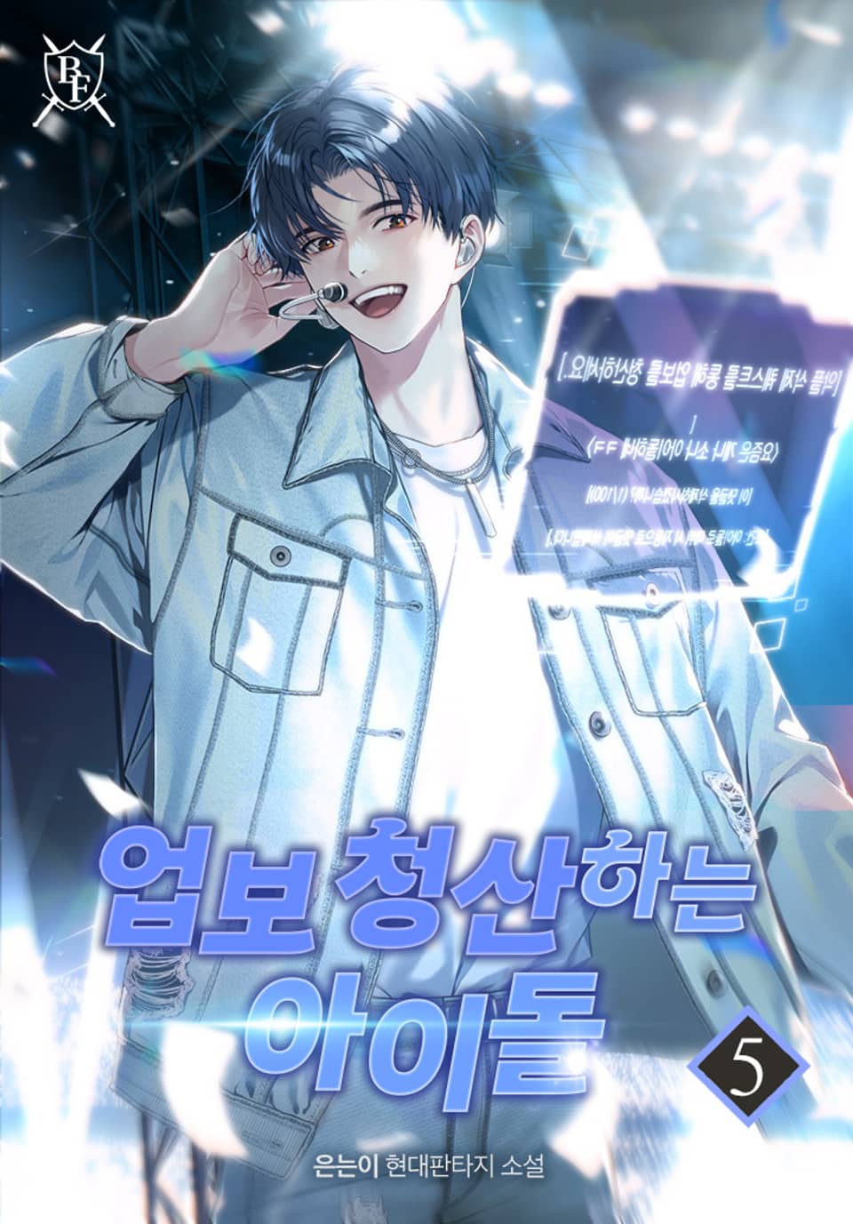 업보 청산하는 아이돌 5권