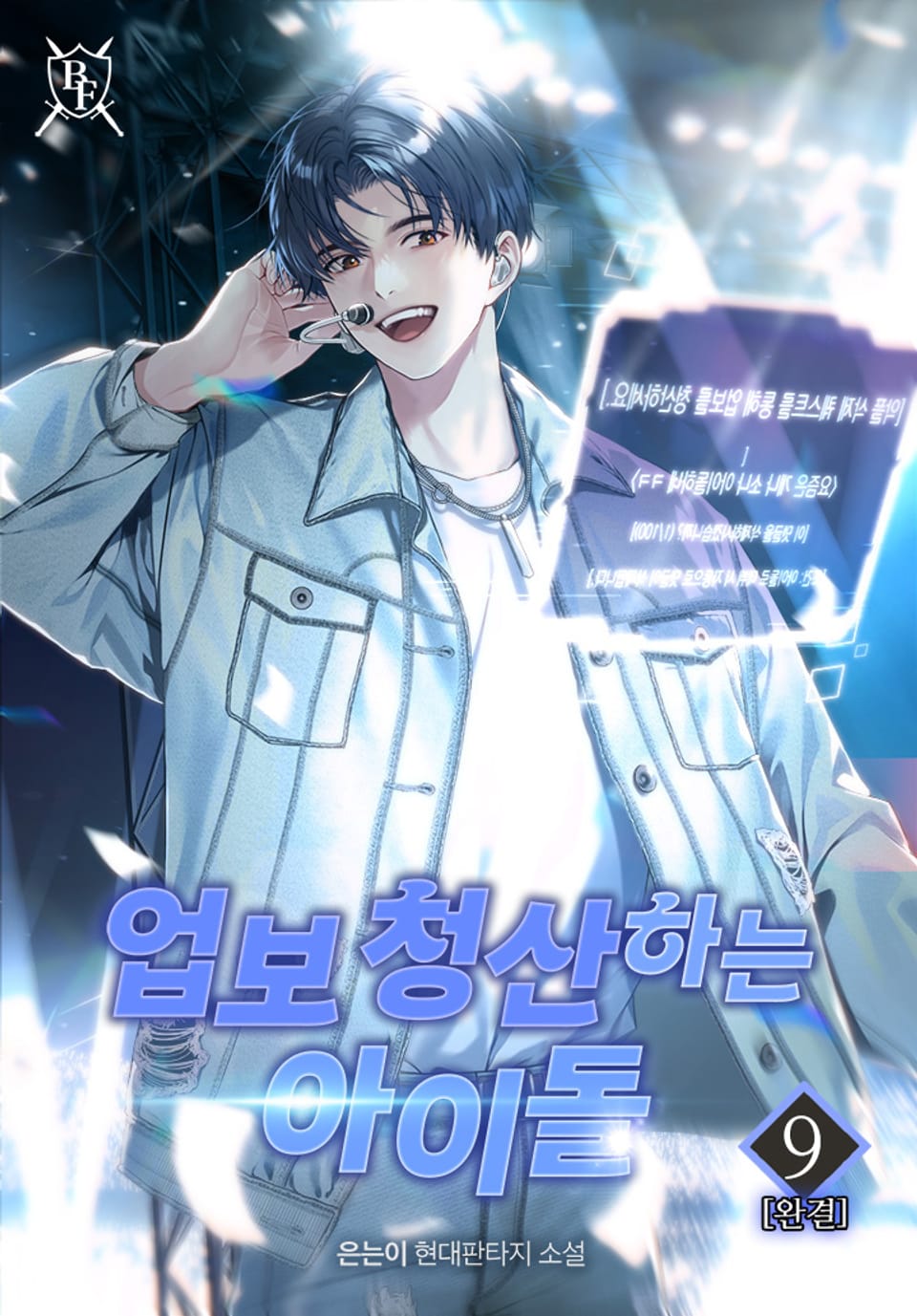 업보 청산하는 아이돌 9권 (완결)