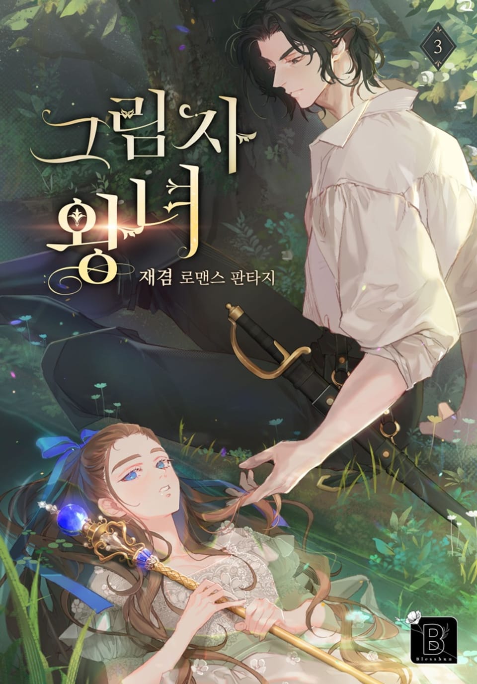 그림자 왕녀 3권