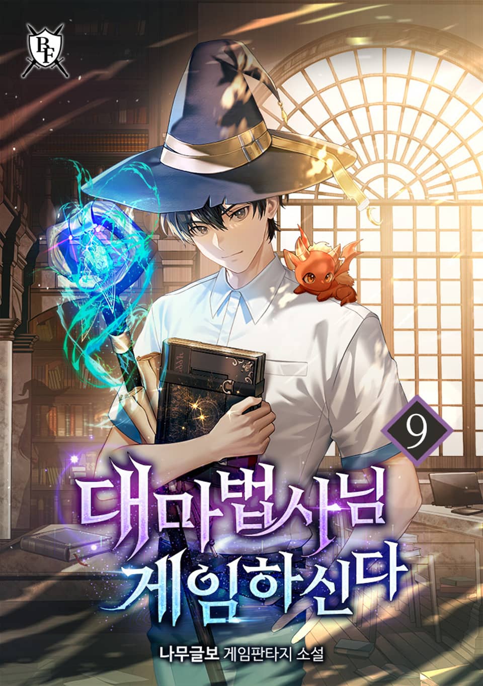 대마법사님 게임하신다 9권