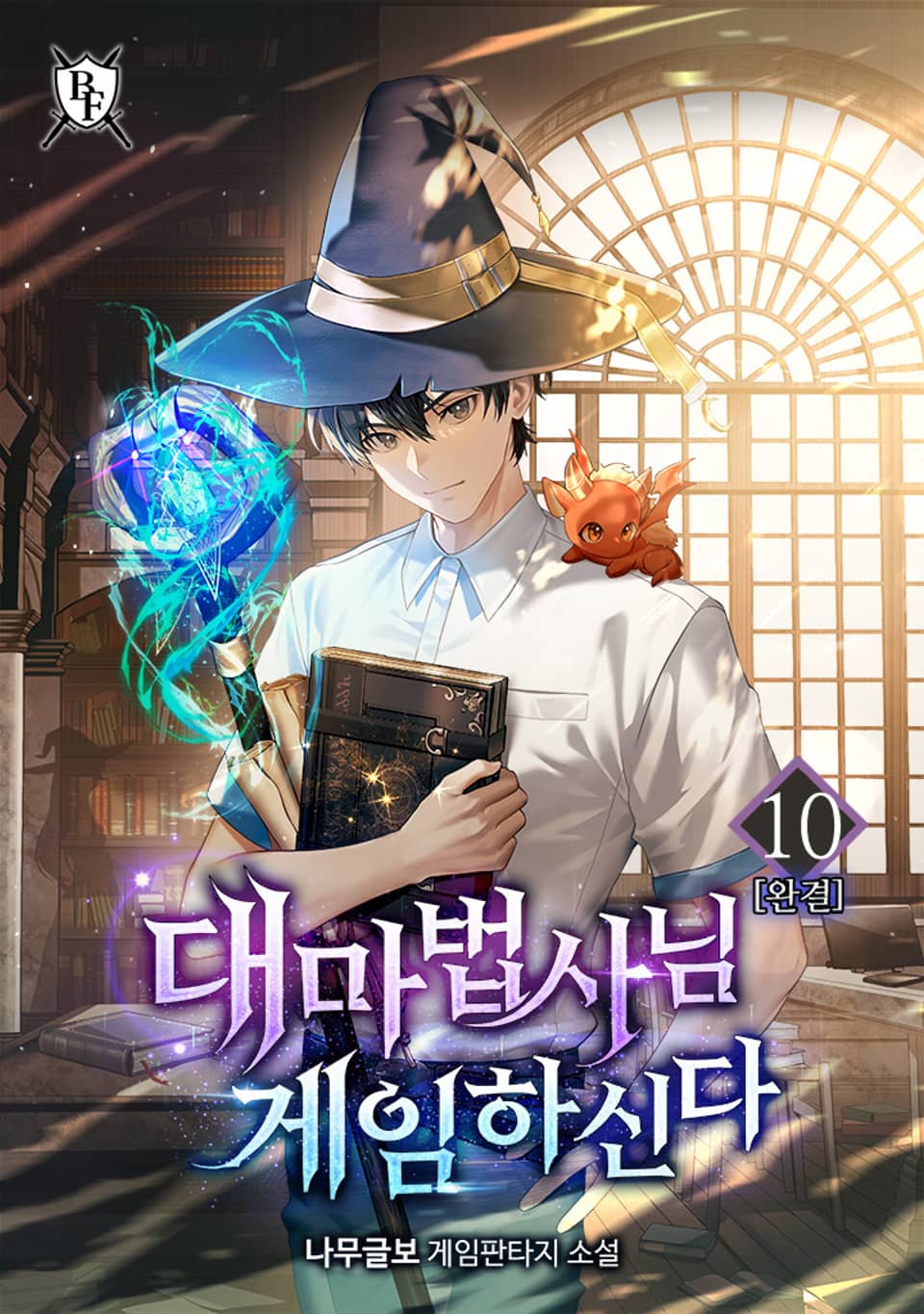 대마법사님 게임하신다 10권 (완결)