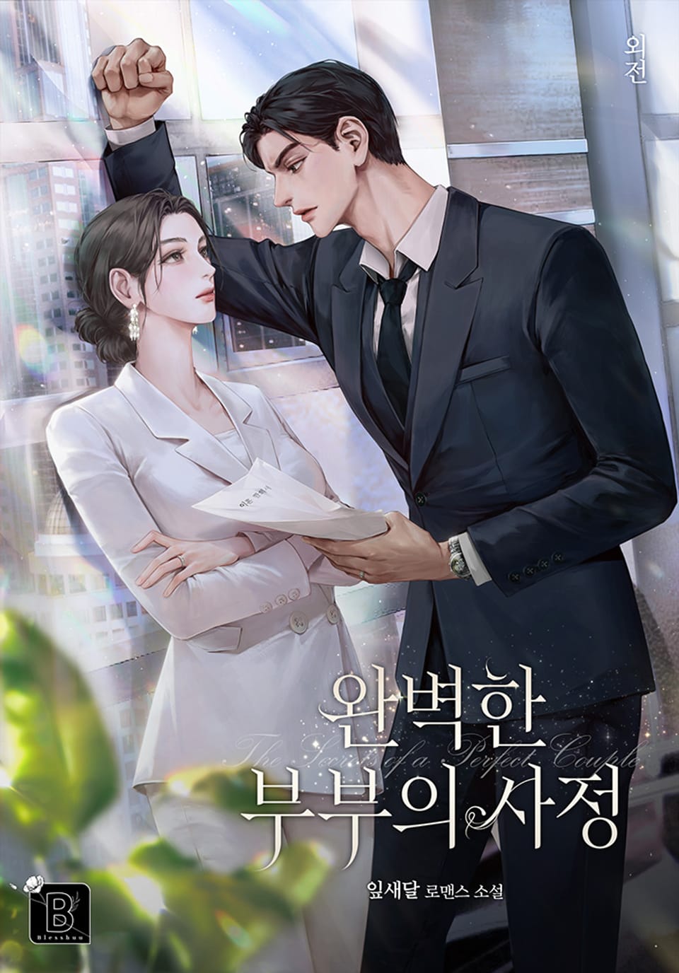 완벽한 부부의 사정 4권 (완결)