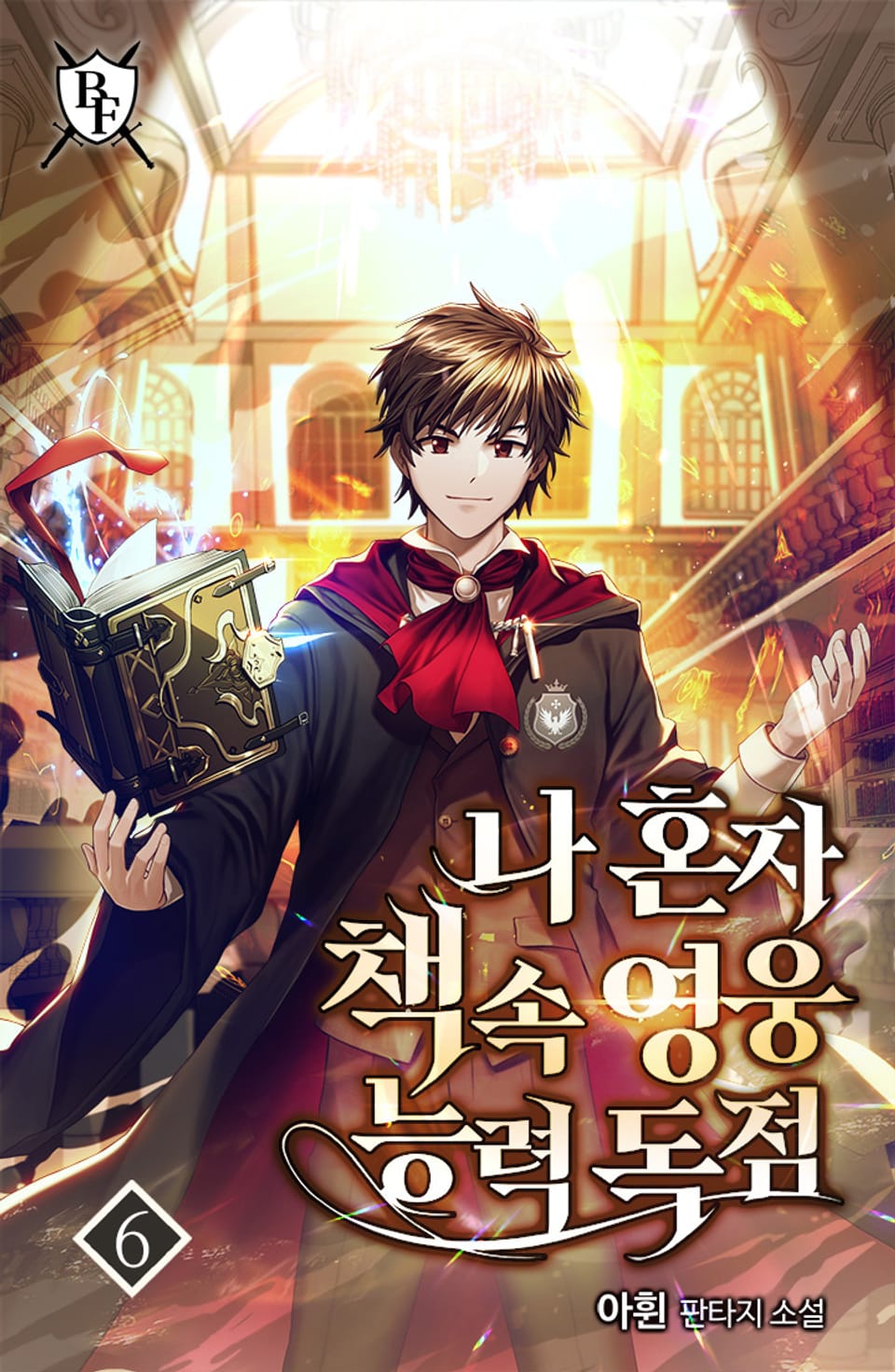 나 혼자 책 속 영웅 능력 독점 6권