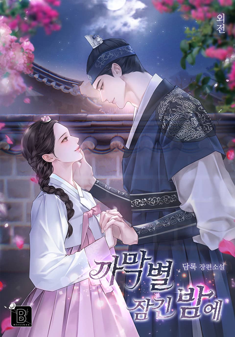 까막별 잠긴 밤에 (외전)