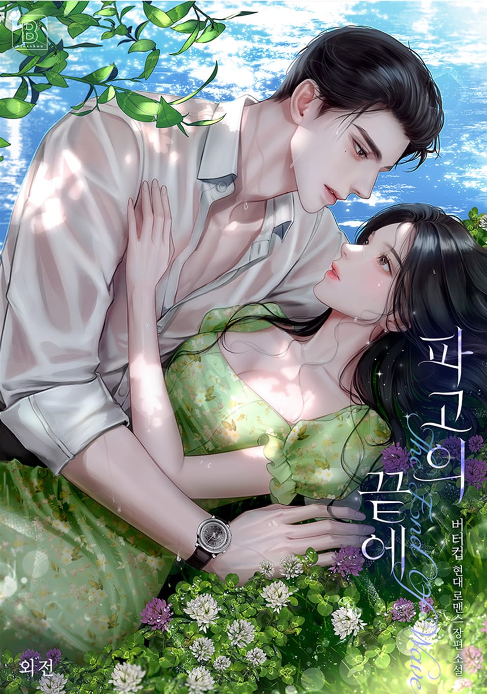 파고의 끝에 (외전)