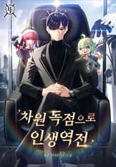 차원 독점으로 인생 역전 표지 이미지