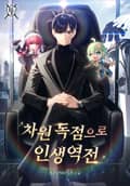 차원 독점으로 인생 역전 17화