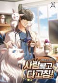 사람 빼고 다 고침! 10화