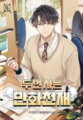 두 번 사는 만화 천재 37화