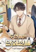 두 번 사는 만화 천재 44화