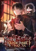 역대급 흑막으로 착각당했다 33화