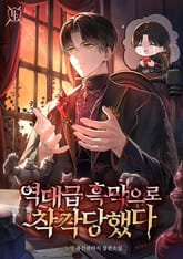 역대급 흑막으로 착각당했다 표지 이미지